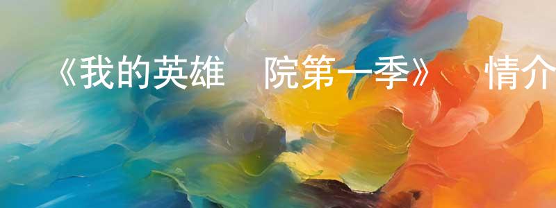 沉月的個人主頁,《我的英雄學院第一季》詳情介紹_我的英雄學院第一季已完結在線觀看_我的英雄學院第一季迅雷下載_日漫